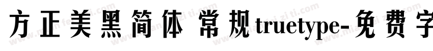 方正美黑简体 常规truetype字体转换